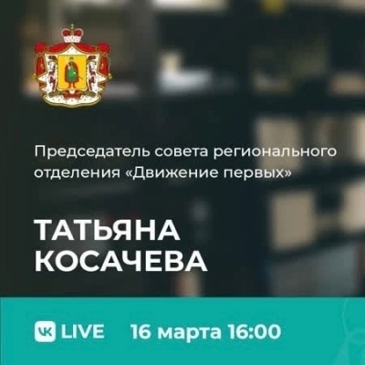 Татьяна Косачева расскажет в прямом эфире о «Движении Первых»