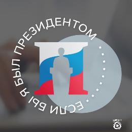 Учащиеся из Рязани смогут принять участие в конкурсе «Если бы я был Президентом»