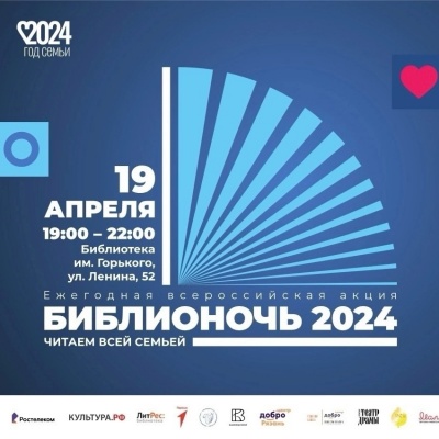 «Горьковка» приглашает на «Библионочь – 2024»