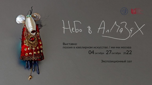 В Рязанской библиотеке имени Горького открылась выставка брошей «Небо в алмазах»