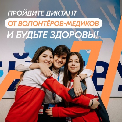  «Волонтёры-медики» подготовили Всероссийский диктант здоровья