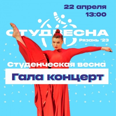 Финал XXV Рязанского областного фестиваля «Студенческая весна – 2023»