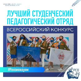 Рязанцы смогут принять участие во Всероссийском конкурсе профмастерства «Лучший студенческий педагогический отряд» года