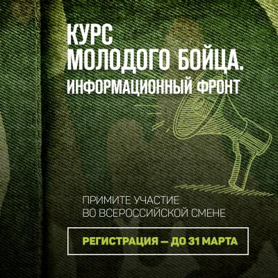 Военно-историческое общество проведёт Всероссийскую смену «Курс молодого бойца. Информационный фронт»