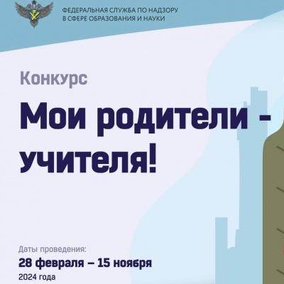 Рособрнадзор запустил конкурс эссе «Мои родители – учителя!»
