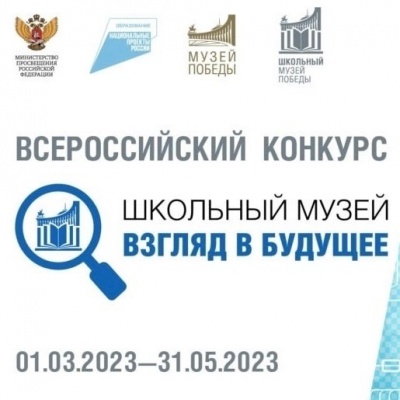 Министерство просвещения РФ проводит конкурс школьных музеев