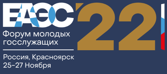 В Красноярске пройдёт форум молодых госслужащих