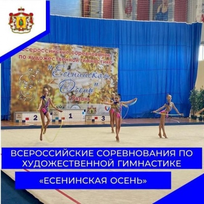 В Рязани начались Всероссийские соревнования по художественной гимнастике «Есенинская осень»