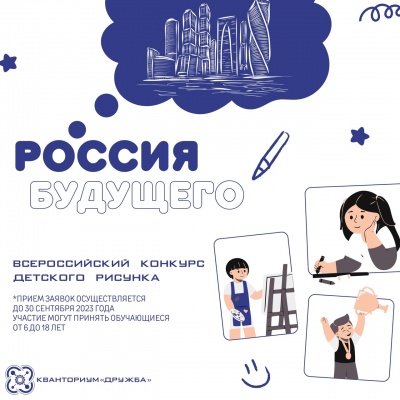 Стартовал конкурс детского рисунка «Россия будущего»