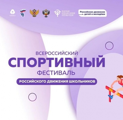 РДДМ проводит Всероссийский спортивный фестиваль