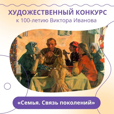 Объявлен региональный конкурс к 100-летию художника В.И. Иванова