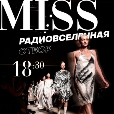 В Радиоуниверситете пройдёт отбор на конкурс «Мисс Радиовселенная–2023»