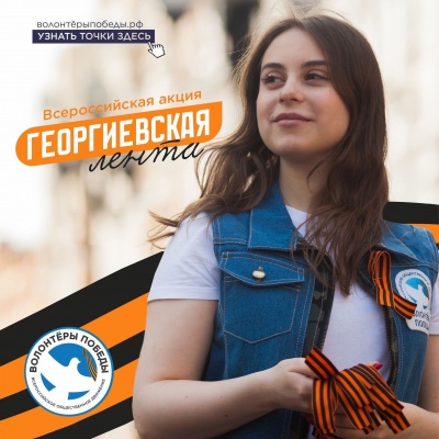 Открыт набор волонтёров для организации акции «Георгиевская лента»