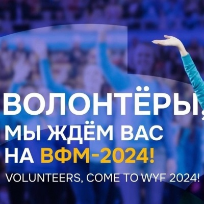 Идёт набор волонтёров на Всемирный фестиваль молодёжи