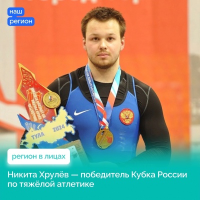 Тяжелоатлет из Рязани стал победителем Кубка России