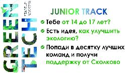 Подростки смогут получить консультацию по эко-проектам от экспертов Сколково