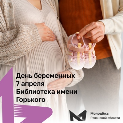 День беременных в библиотеке имени Горького