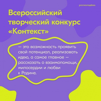 Запущен Всероссийский творческий конкурс «Контекст»