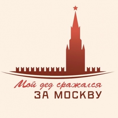 Продолжается приём работ на конкурс «Мой дед сражался за Москву»