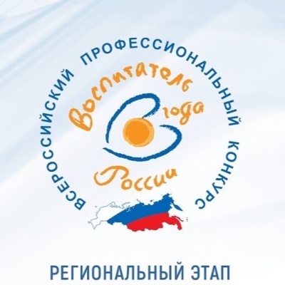 Открылся приём заявок на региональный этап конкурса «Воспитатель года России»