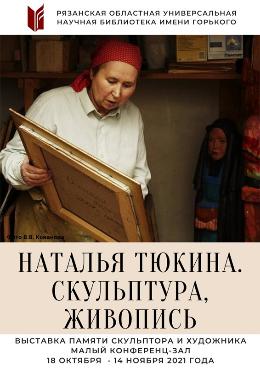 В Рязани открылась выставка памяти Натальи Тюкиной