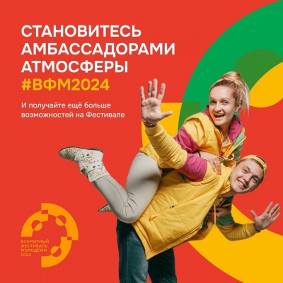 Успейте подать заявку на программу отбора амбассадоров атмосферы #ВФМ2024