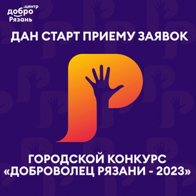 Объявлен городской конкурс «Доброволец Рязани – 2023»