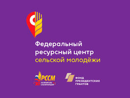 Продолжается регистрация на конкурс сельских общественных лидеров среди молодежи, который проводит Российский союз сельской молодежи