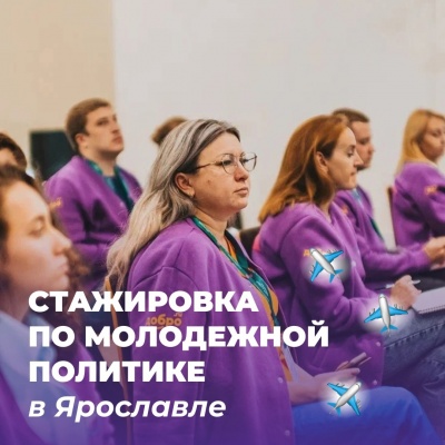 Стартовал отбор на обучающую стажировку в сфере молодёжной политики в Ярославской области
