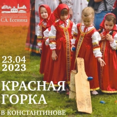 XIII Межрегиональный фольклорный фестиваль традиционной народной культуры «Красная горка в Константинове»