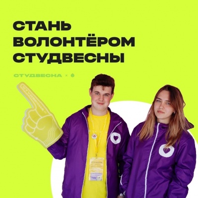 Рязанские волонтёры могут принять участие в «Студвесне»