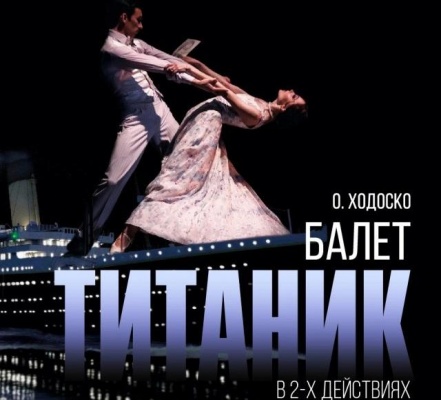 В Рязани представят балет «Титаник»