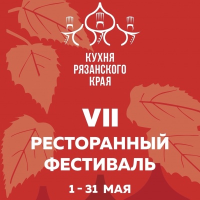 Открылся фестиваль «Кухня Рязанского края»
