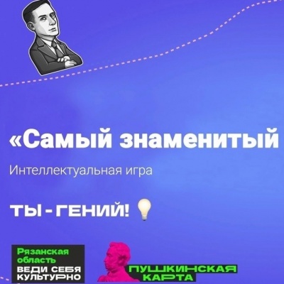 Интеллектуальная игра «Самый знаменитый Лев России» 