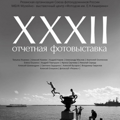 32-я отчётная выставка Рязанского отделения Союза фотохудожников России