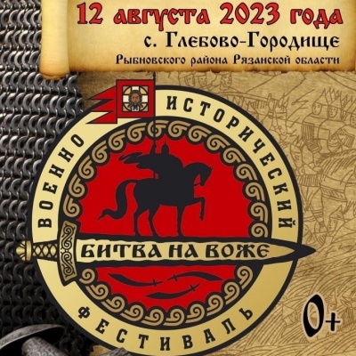 В Рязанской области пройдёт военно-исторический фестиваль