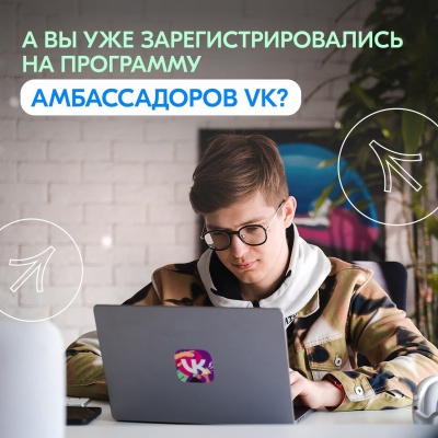 IT-компания VK продолжает приём заявок в команду амбассадоров