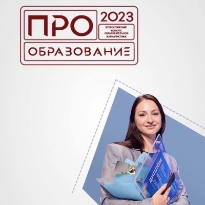 В России пройдёт конкурс «ПРО Образование – 2023»