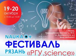 В Рязани пройдет Фестиваль науки