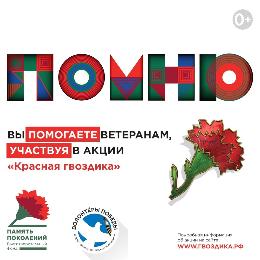 Рязанцы присоединятся к акции «Красная гвоздика» онлайн