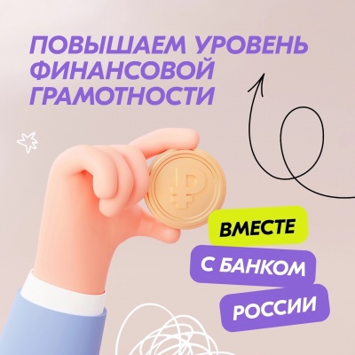 Банк России запустил цикл вебинаров по финансовой грамотности