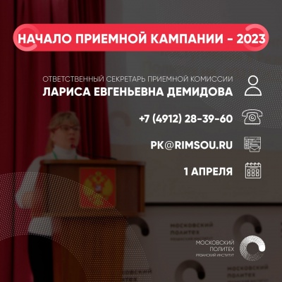 Рязанский Политех открывает приёмную кампанию – 2023