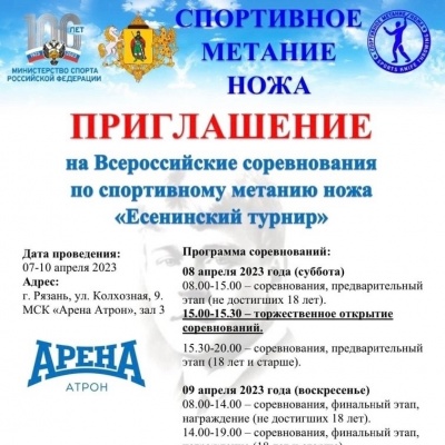 Всероссийские соревнования по спортивному метанию ножа «Есенинский турнир»