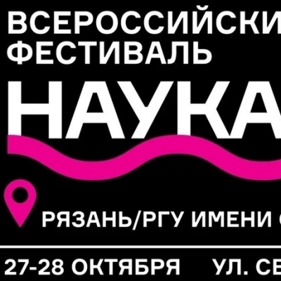 РГУ приглашает на Всероссийский фестиваль «НАУКА 0+»