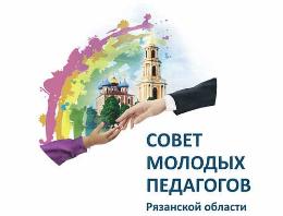 В Рязани пройдет расширенное заседание Совета молодых педагогов региона