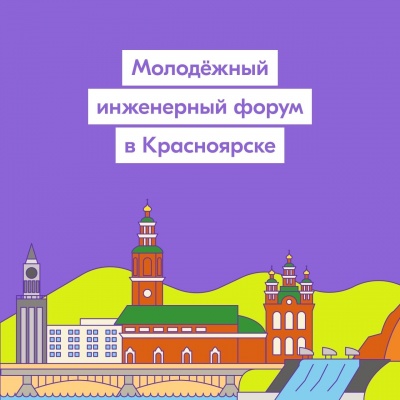 Рязанцев приглашают на Молодёжный инженерный форум в Красноярске