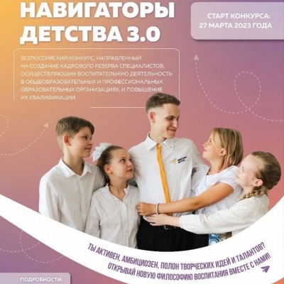 Стартовал Всероссийский конкурс «Навигаторы детства 3.0»
