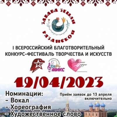 В Рязани пройдёт Всероссийский благотворительный конкурс-фестиваль «Забава земли Рязанской»
