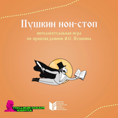 «Горьковка» приглашает на интеллектуальную игру «Пушкин нон-стоп»