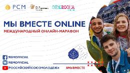 Международный онлайн-марафон РСМ «Мы Вместе Online» собрал около 250 тысяч зрителей